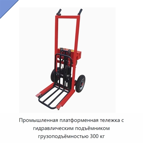 Промышленная платформенная тележка с гидравлическим подъёмником грузоподъёмностью 300 кг
