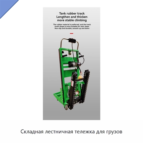 Складная лестничная тележка для грузов