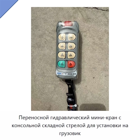 Переносной гидравлический мини-кран с консольной складной стрелой для установки на грузовик