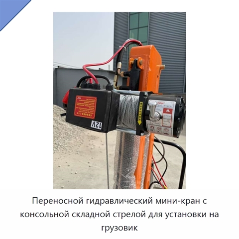 Переносной гидравлический мини-кран с консольной складной стрелой для установки на грузовик