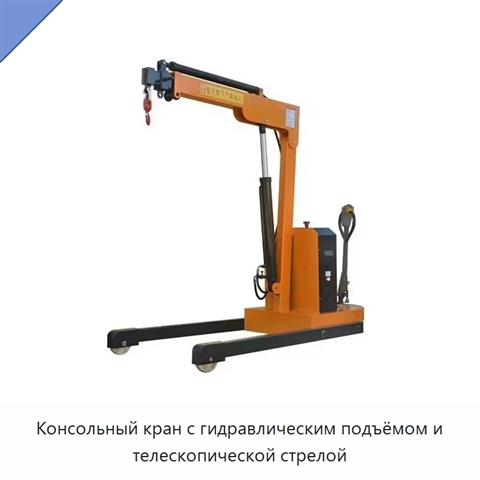 Консольный кран с гидравлическим подъёмом и телескопической стрелой