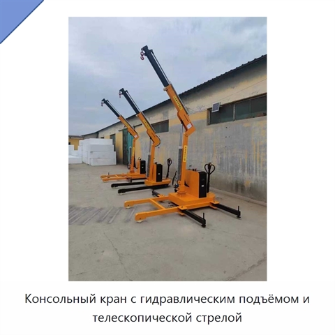 Консольный кран с гидравлическим подъёмом и телескопической стрелой