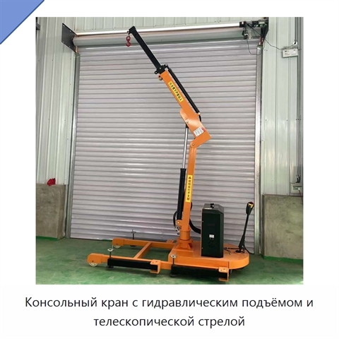 Консольный кран с гидравлическим подъёмом и телескопической стрелой