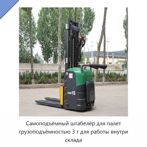 Самоподъёмный штабелёр для палет грузоподъёмностью 3 т для работы внутри склада