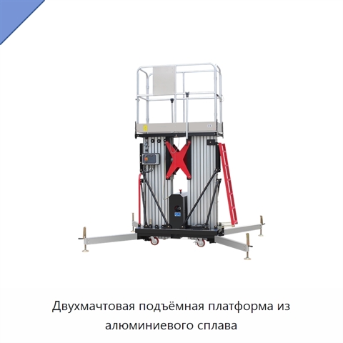 Двухмачтовая подъёмная платформа из алюминиевого сплава