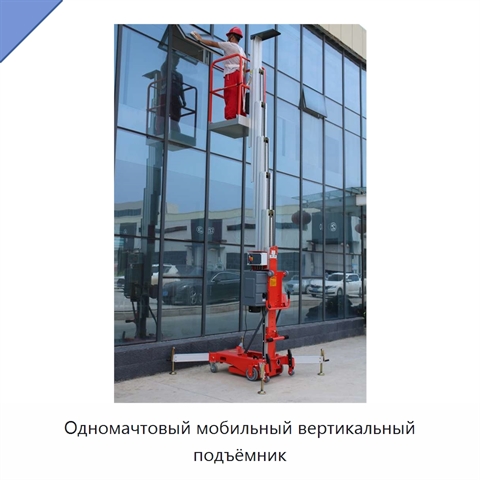 Одномачтовый мобильный вертикальный подъёмник
