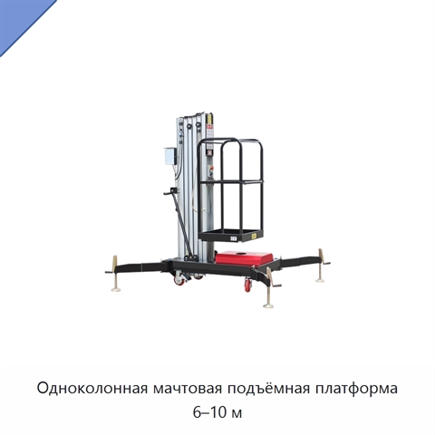 Одноколонная мачтовая подъёмная платформа 6–10 м