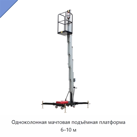 Одноколонная мачтовая подъёмная платформа 6–10 м