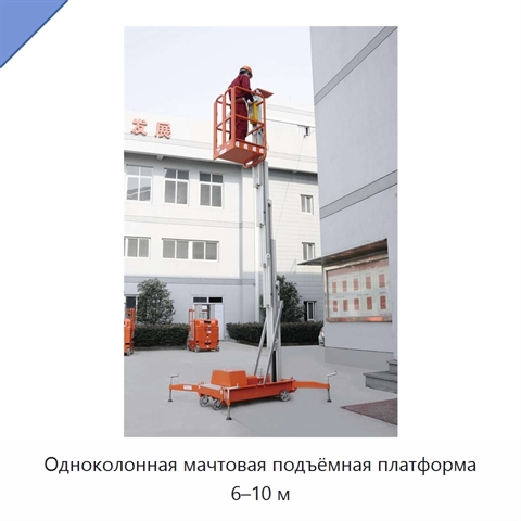Одноколонная мачтовая подъёмная платформа 6–10 м