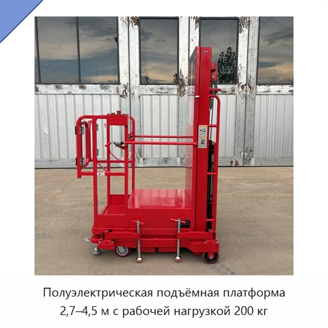 Полуэлектрическая подъёмная платформа 2,7–4,5 м с рабочей нагрузкой 200 кг