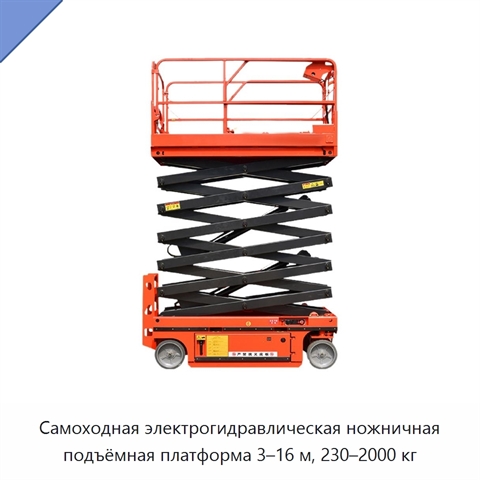 Самоходная электрогидравлическая ножничная подъёмная платформа 3–16 м, 230–2000 кг