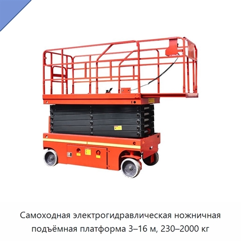 Самоходная электрогидравлическая ножничная подъёмная платформа 3–16 м, 230–2000 кг