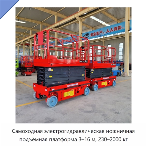 Самоходная электрогидравлическая ножничная подъёмная платформа 3–16 м, 230–2000 кг
