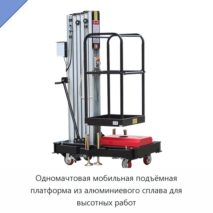 Одномачтовая мобильная подъёмная платформа из алюминиевого сплава для высотных работ — Подъемные столы