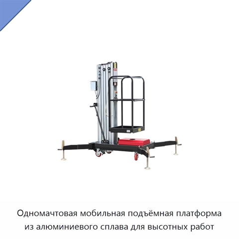 Одномачтовая мобильная подъёмная платформа из алюминиевого сплава для высотных работ