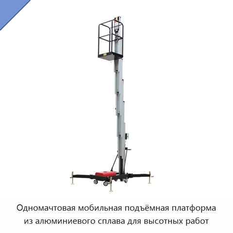 Одномачтовая мобильная подъёмная платформа из алюминиевого сплава для высотных работ