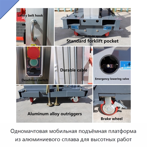 Одномачтовая мобильная подъёмная платформа из алюминиевого сплава для высотных работ