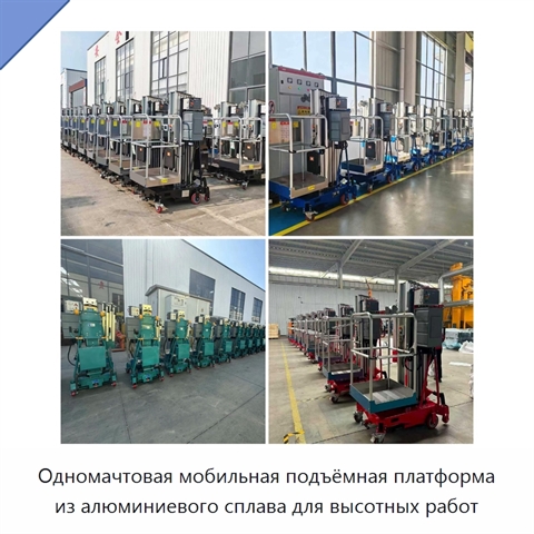 Одномачтовая мобильная подъёмная платформа из алюминиевого сплава для высотных работ