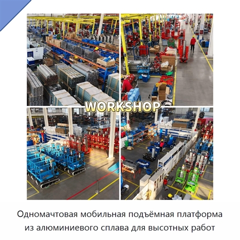 Одномачтовая мобильная подъёмная платформа из алюминиевого сплава для высотных работ