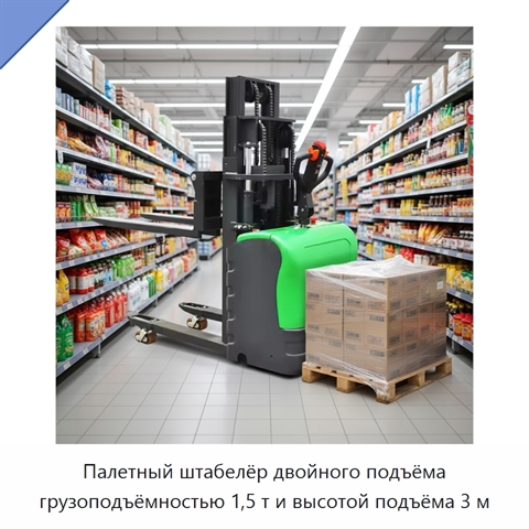 Палетный штабелёр двойного подъёма грузоподъёмностью 1,5 т и высотой подъёма 3 м
