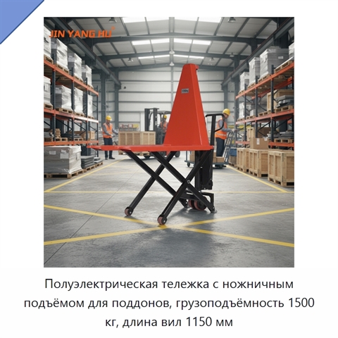 Полуэлектрическая тележка с ножничным подъёмом для поддонов, грузоподъёмность 1500 кг, длина вил 1150 мм