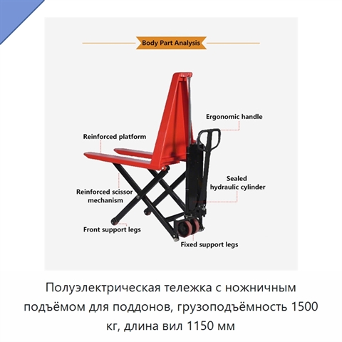 Полуэлектрическая тележка с ножничным подъёмом для поддонов, грузоподъёмность 1500 кг, длина вил 1150 мм