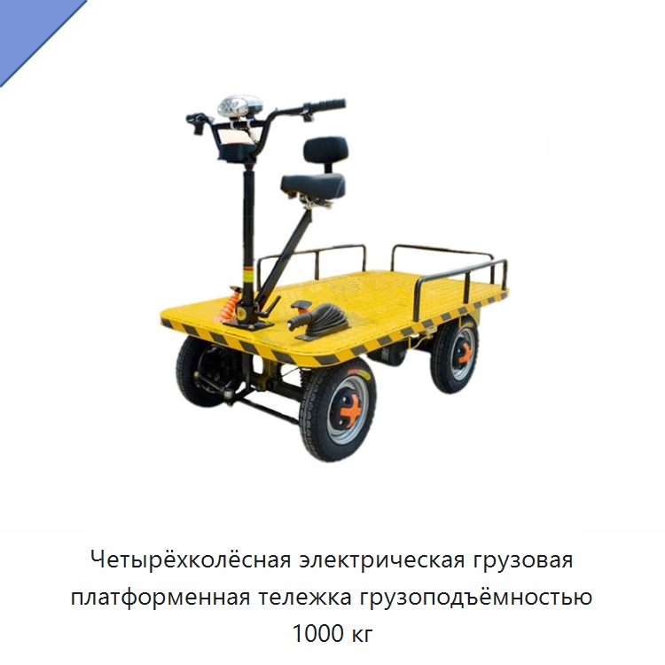 Четырёхколёсная электрическая грузовая платформенная тележка грузоподъёмностью 1000 кг — Ручные грузовые тележки