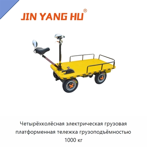 Четырёхколёсная электрическая грузовая платформенная тележка грузоподъёмностью 1000 кг
