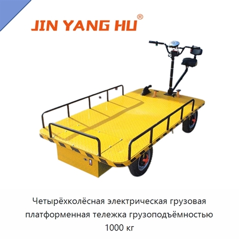 Четырёхколёсная электрическая грузовая платформенная тележка грузоподъёмностью 1000 кг