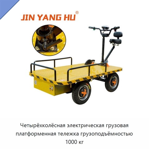Четырёхколёсная электрическая грузовая платформенная тележка грузоподъёмностью 1000 кг