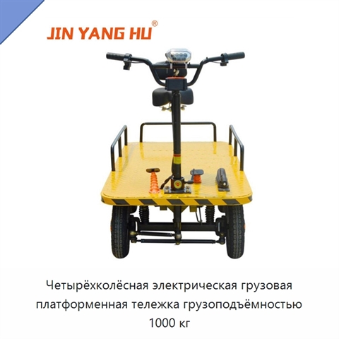 Четырёхколёсная электрическая грузовая платформенная тележка грузоподъёмностью 1000 кг
