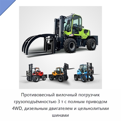 Противовесный вилочный погрузчик грузоподъёмностью 3 т с полным приводом 4WD, дизельным двигателем и цельнолитыми шинами