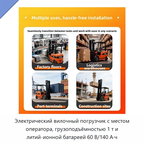 Электрический вилочный погрузчик с местом оператора, грузоподъёмностью 1 т и литий-ионной батареей 60 В/140 А·ч