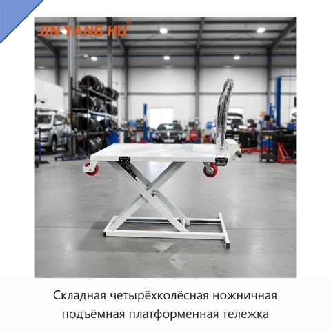 Складная четырёхколёсная ножничная подъёмная платформенная тележка