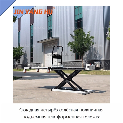 Складная четырёхколёсная ножничная подъёмная платформенная тележка
