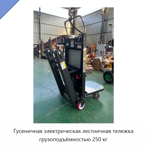 Гусеничная электрическая лестничная тележка грузоподъёмностью 250 кг