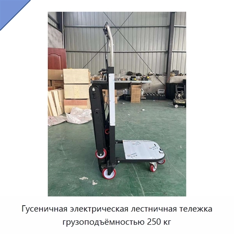 Гусеничная электрическая лестничная тележка грузоподъёмностью 250 кг