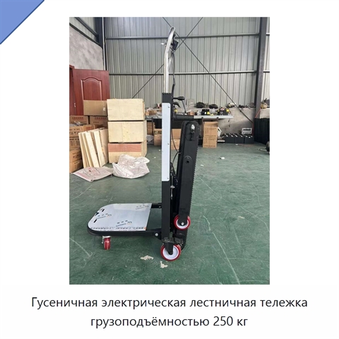 Гусеничная электрическая лестничная тележка грузоподъёмностью 250 кг