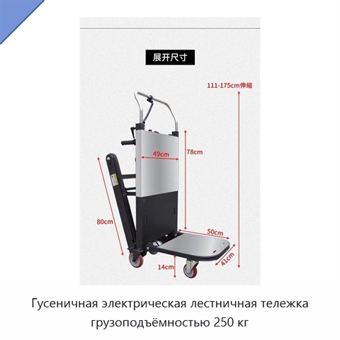 Гусеничная электрическая лестничная тележка грузоподъёмностью 250 кг
