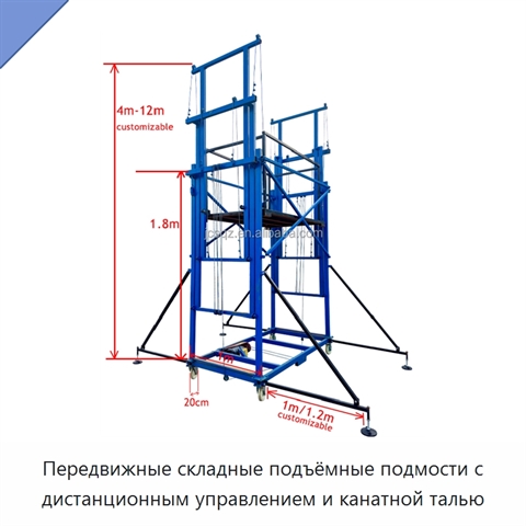 Передвижные складные подъёмные подмости с дистанционным управлением и канатной талью