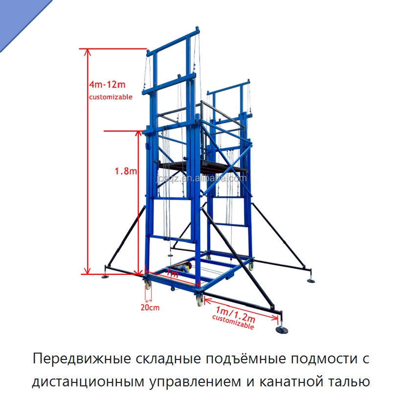 Передвижные складные подъёмные подмости с дистанционным управлением и канатной талью — Прочее подъемно-транспортное оборудование