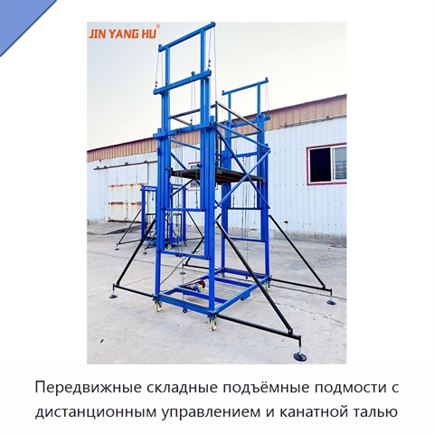 Передвижные складные подъёмные подмости с дистанционным управлением и канатной талью