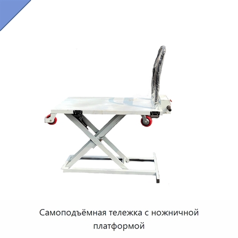 Самоподъёмная тележка с ножничной платформой