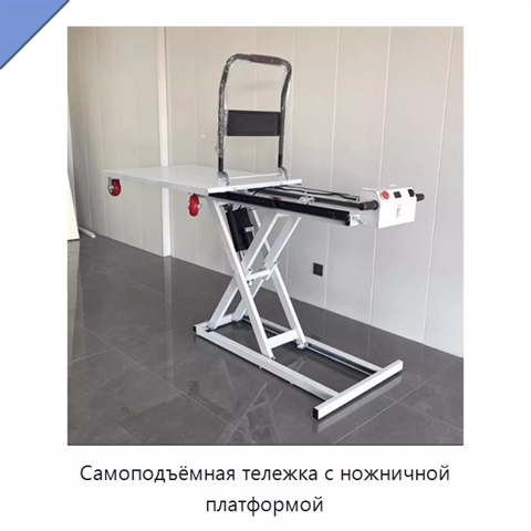 Самоподъёмная тележка с ножничной платформой