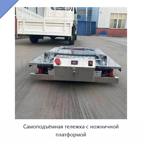 Самоподъёмная тележка с ножничной платформой