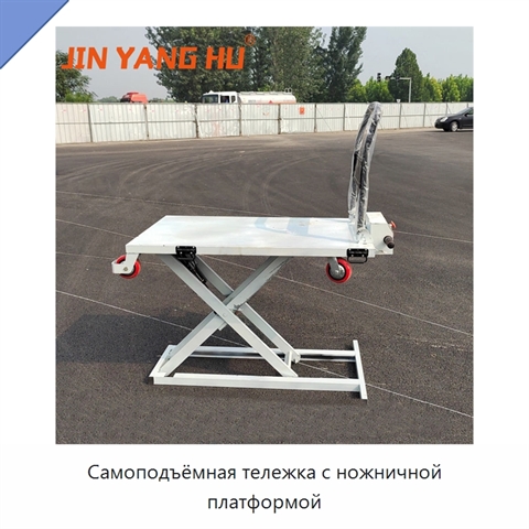 Самоподъёмная тележка с ножничной платформой