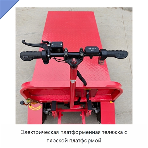 Электрическая платформенная тележка с плоской платформой