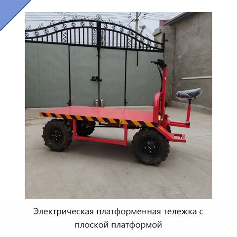Электрическая платформенная тележка с плоской платформой
