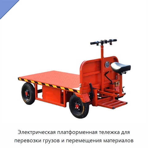 Электрическая платформенная тележка для перевозки грузов и перемещения материалов