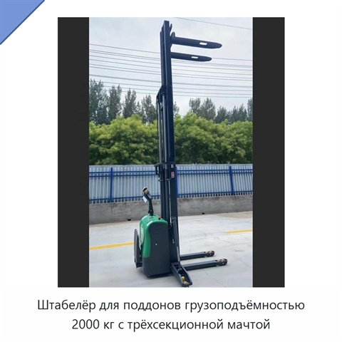 Штабелёр для поддонов грузоподъёмностью 2000 кг с трёхсекционной мачтой